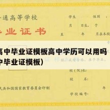 安徽高中毕业证模板高中学历可以用吗（安徽省高中毕业证模板）