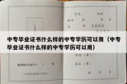 中专毕业证书什么样的中专学历可以用（中专毕业证书什么样的中专学历可以用）