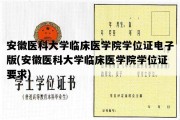 安徽医科大学临床医学院学位证电子版(安徽医科大学临床医学院学位证要求)