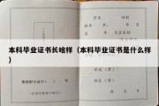 本科毕业证书长啥样（本科毕业证书是什么样）