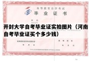 开封大学自考毕业证实拍图片（河南自考毕业证买个多少钱）