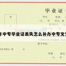 92年中专毕业证丢失怎么补办中专文凭证