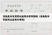 没有高中文凭可以自考大学学历吗（没有高中学历可以自考大专吗）