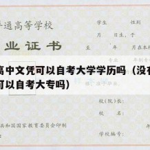 没有高中文凭可以自考大学学历吗（没有高中学历可以自考大专吗）