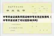 中专毕业证丢失学历证明中专文凭还有用吗（中专毕业证丢了对以后影响大吗）