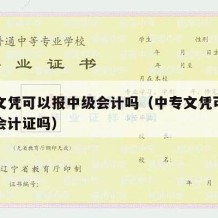 中专文凭可以报中级会计吗（中专文凭可以考中级会计证吗）