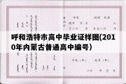 呼和浩特市高中毕业证样图(2010年内蒙古普通高中编号）