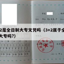 3+2是全日制大专文凭吗（3+2属于全日制大专吗?）