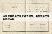 山东省普通高中毕业证书封皮（山东省高中毕业证样本图）