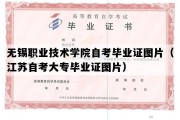 无锡职业技术学院自考毕业证图片（江苏自考大专毕业证图片）