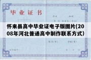 怀来县高中毕业证电子版图片(2008年河北普通高中制作联系方式）