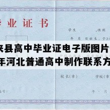 怀来县高中毕业证电子版图片(2008年河北普通高中制作联系方式）