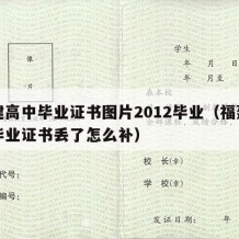 福建高中毕业证书图片2012毕业（福建高中毕业证书丢了怎么补）