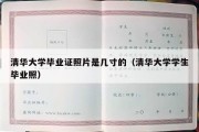 清华大学毕业证照片是几寸的（清华大学学生毕业照）