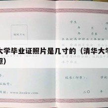 清华大学毕业证照片是几寸的（清华大学学生毕业照）