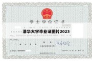 清华大学毕业证图片2023