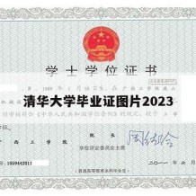 清华大学毕业证图片2023