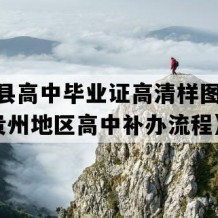 大方县高中毕业证高清样图(2019年贵州地区高中补办流程）