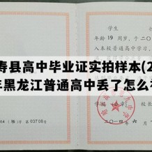 延寿县高中毕业证实拍样本(2002年黑龙江普通高中丢了怎么补）