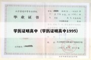 学历证明高中（学历证明高中1995）