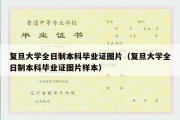 复旦大学全日制本科毕业证图片（复旦大学全日制本科毕业证图片样本）