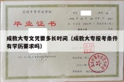 成教大专文凭要多长时间（成教大专报考条件有学历要求吗）