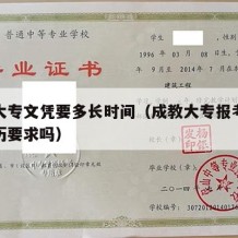 成教大专文凭要多长时间（成教大专报考条件有学历要求吗）