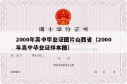 2000年高中毕业证图片山西省（2000年高中毕业证样本图）