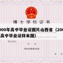 2000年高中毕业证图片山西省（2000年高中毕业证样本图）