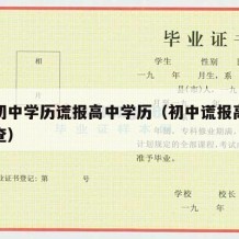 政审初中学历谎报高中学历（初中谎报高中学历会查）