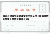 国家开放大学毕业证学士学位证书（国家开放大学学士学位证有什么用）