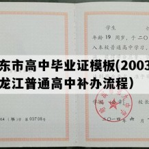 肇东市高中毕业证模板(2003年黑龙江普通高中补办流程）