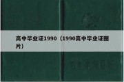 高中毕业证1990（1990高中毕业证图片）