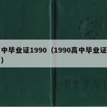 高中毕业证1990（1990高中毕业证图片）