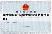 硕士学位证书(学士学位证书有什么用)