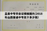 盂县中专毕业证模板图片(2018年山西普通中专买个多少钱）