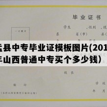 盂县中专毕业证模板图片(2018年山西普通中专买个多少钱）