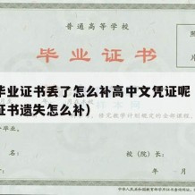 高中毕业证书丢了怎么补高中文凭证呢（高中毕业证书遗失怎么补）