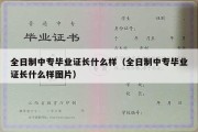 全日制中专毕业证长什么样（全日制中专毕业证长什么样图片）