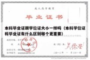 本科毕业证跟学位证大小一样吗（本科学位证和毕业证有什么区别哪个更重要）