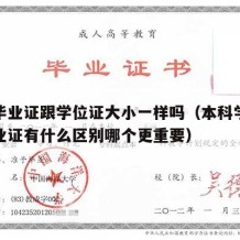 本科毕业证跟学位证大小一样吗（本科学位证和毕业证有什么区别哪个更重要）