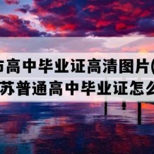 昆山市高中毕业证高清图片(1998年江苏普通高中毕业证怎么购买）