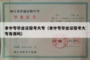 拿中专毕业证报考大专（拿中专毕业证报考大专有用吗）