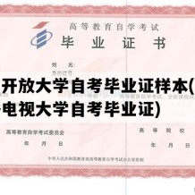 陕西开放大学自考毕业证样本(陕西广播电视大学自考毕业证)