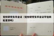 党校研究生毕业证（党校研究生毕业证学信网能查到吗）