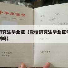 党校研究生毕业证（党校研究生毕业证学信网能查到吗）