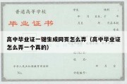 高中毕业证一键生成网页怎么弄（高中毕业证怎么弄一个真的）