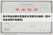 高中毕业证照片高清高中学历可以拍吗（高中毕业证照片有用吗）