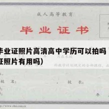 高中毕业证照片高清高中学历可以拍吗（高中毕业证照片有用吗）