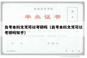 自考本科文凭可以考研吗（自考本科文凭可以考研吗知乎）